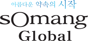 아름다운 약속의 시작 Somang Global